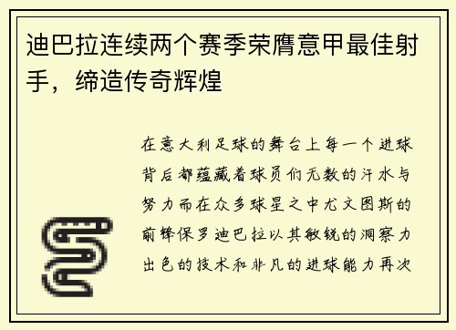 迪巴拉连续两个赛季荣膺意甲最佳射手，缔造传奇辉煌