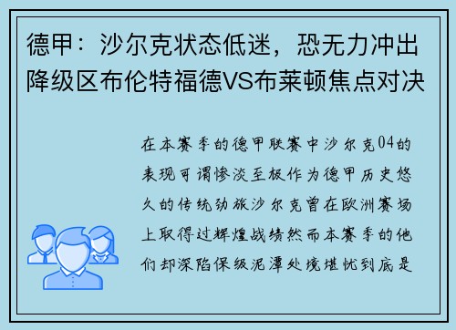 德甲：沙尔克状态低迷，恐无力冲出降级区布伦特福德VS布莱顿焦点对决