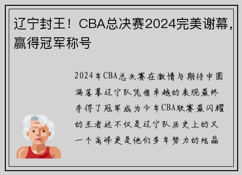 辽宁封王！CBA总决赛2024完美谢幕，赢得冠军称号