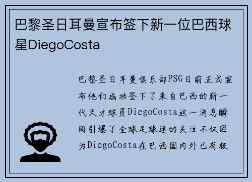 巴黎圣日耳曼宣布签下新一位巴西球星DiegoCosta