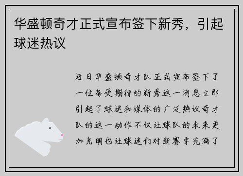 华盛顿奇才正式宣布签下新秀，引起球迷热议