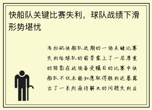 快船队关键比赛失利，球队战绩下滑形势堪忧