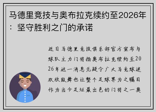 马德里竞技与奥布拉克续约至2026年：坚守胜利之门的承诺