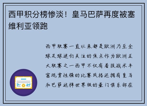 西甲积分榜惨淡！皇马巴萨再度被塞维利亚领跑