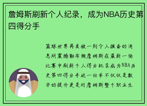 詹姆斯刷新个人纪录，成为NBA历史第四得分手