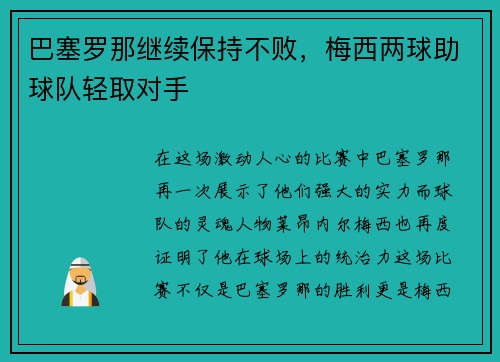 巴塞罗那继续保持不败，梅西两球助球队轻取对手