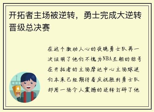 开拓者主场被逆转，勇士完成大逆转晋级总决赛