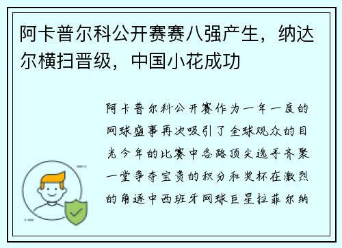 阿卡普尔科公开赛赛八强产生，纳达尔横扫晋级，中国小花成功