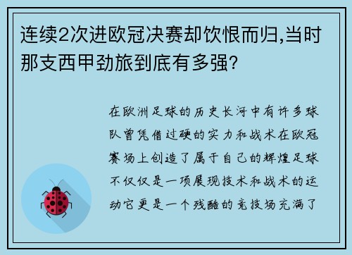 连续2次进欧冠决赛却饮恨而归,当时那支西甲劲旅到底有多强？