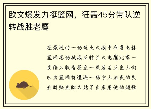 欧文爆发力挺篮网，狂轰45分带队逆转战胜老鹰