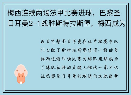 梅西连续两场法甲比赛进球，巴黎圣日耳曼2-1战胜斯特拉斯堡，梅西成为球队取胜关键的发挥者