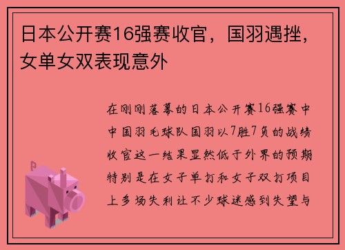 日本公开赛16强赛收官，国羽遇挫，女单女双表现意外