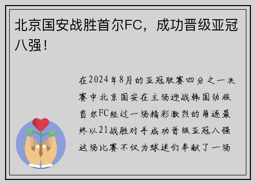 北京国安战胜首尔FC，成功晋级亚冠八强！