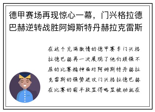 德甲赛场再现惊心一幕，门兴格拉德巴赫逆转战胜阿姆斯特丹赫拉克雷斯