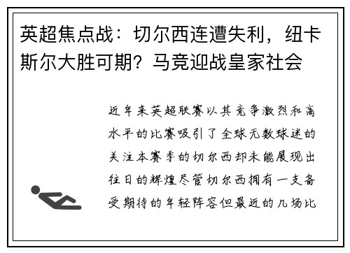 英超焦点战：切尔西连遭失利，纽卡斯尔大胜可期？马竞迎战皇家社会