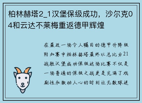 柏林赫塔2_1汉堡保级成功，沙尔克04和云达不莱梅重返德甲辉煌