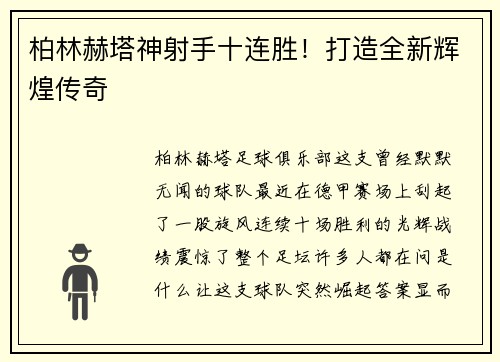 柏林赫塔神射手十连胜！打造全新辉煌传奇