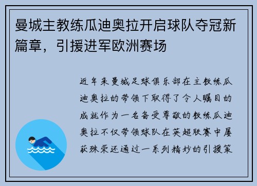 曼城主教练瓜迪奥拉开启球队夺冠新篇章，引援进军欧洲赛场