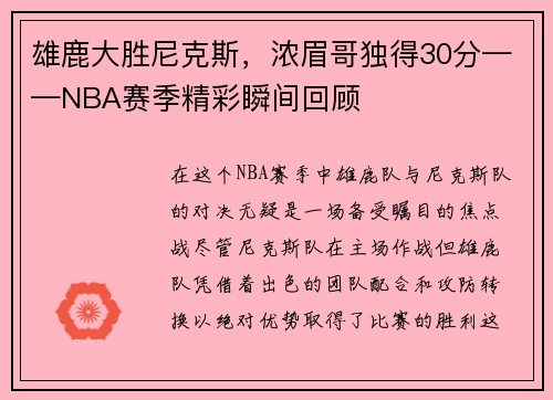 雄鹿大胜尼克斯，浓眉哥独得30分——NBA赛季精彩瞬间回顾