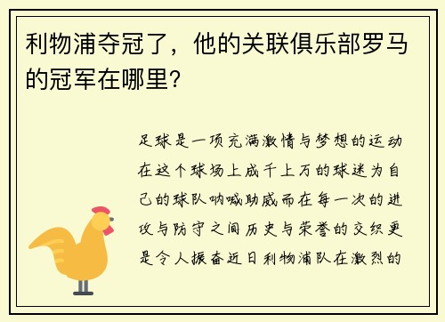 利物浦夺冠了，他的关联俱乐部罗马的冠军在哪里？