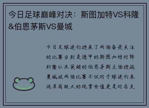 今日足球巅峰对决：斯图加特VS科隆&伯恩茅斯VS曼城