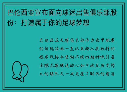 巴伦西亚宣布面向球迷出售俱乐部股份：打造属于你的足球梦想