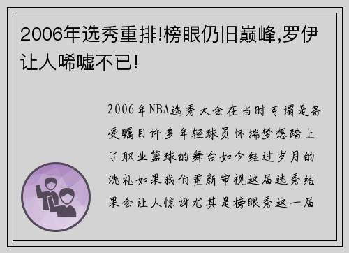 2006年选秀重排!榜眼仍旧巅峰,罗伊让人唏嘘不已!