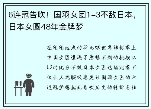 6连冠告吹！国羽女团1-3不敌日本，日本女圆48年金牌梦