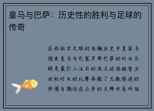 皇马与巴萨：历史性的胜利与足球的传奇