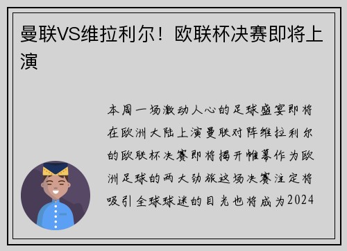 曼联VS维拉利尔！欧联杯决赛即将上演