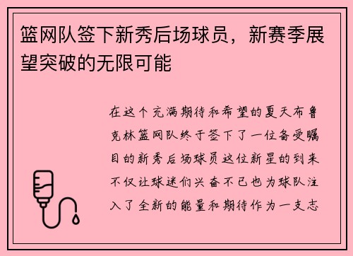 篮网队签下新秀后场球员，新赛季展望突破的无限可能