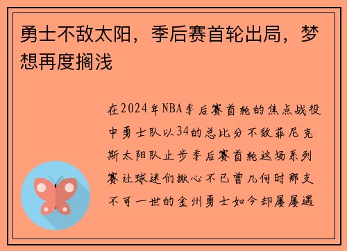 勇士不敌太阳，季后赛首轮出局，梦想再度搁浅