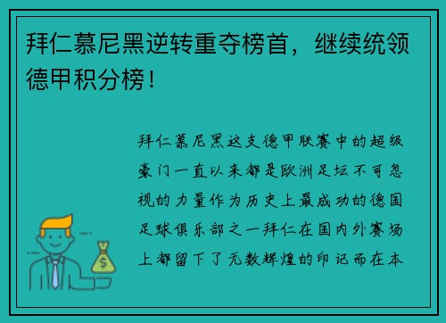 拜仁慕尼黑逆转重夺榜首，继续统领德甲积分榜！