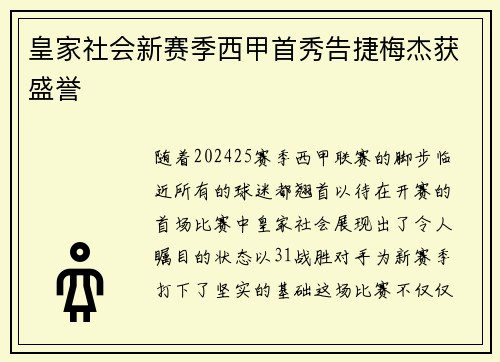 皇家社会新赛季西甲首秀告捷梅杰获盛誉