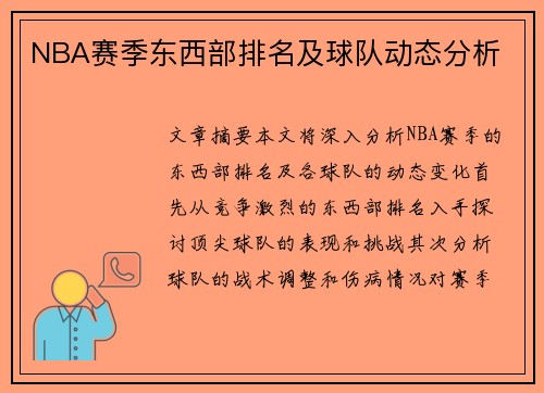 NBA赛季东西部排名及球队动态分析