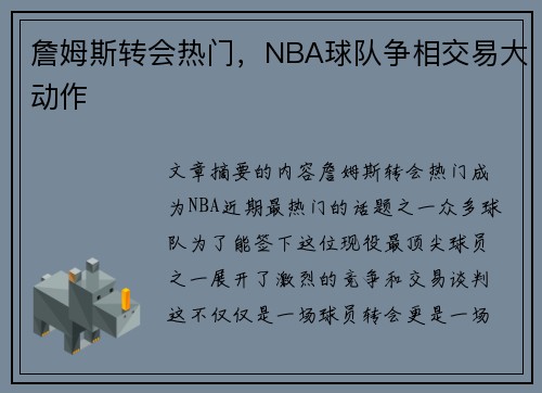 詹姆斯转会热门，NBA球队争相交易大动作