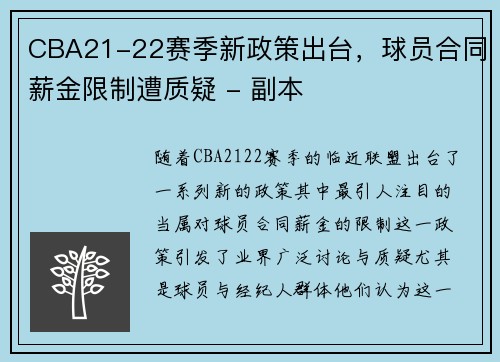 CBA21-22赛季新政策出台，球员合同薪金限制遭质疑 - 副本