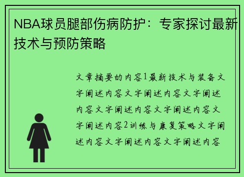 NBA球员腿部伤病防护：专家探讨最新技术与预防策略