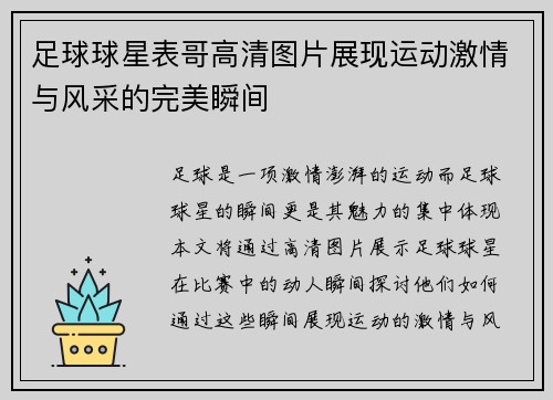 足球球星表哥高清图片展现运动激情与风采的完美瞬间