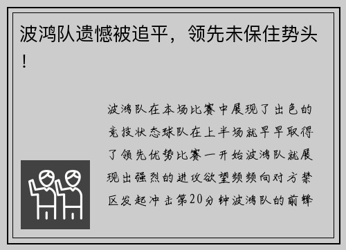 波鸿队遗憾被追平，领先未保住势头！