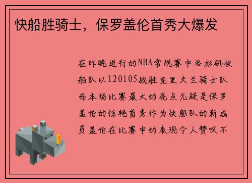 快船胜骑士，保罗盖伦首秀大爆发