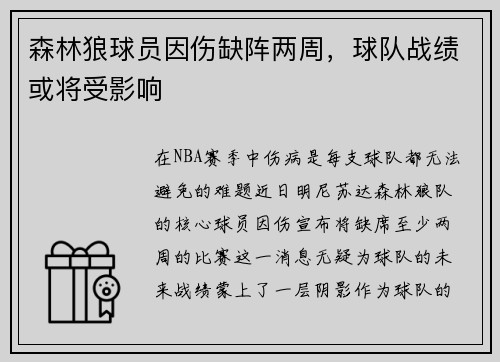 森林狼球员因伤缺阵两周，球队战绩或将受影响