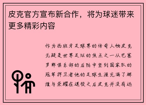 皮克官方宣布新合作，将为球迷带来更多精彩内容