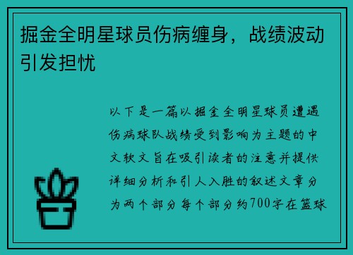 掘金全明星球员伤病缠身，战绩波动引发担忧