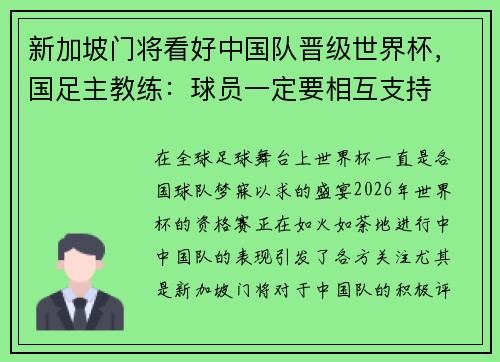 新加坡门将看好中国队晋级世界杯，国足主教练：球员一定要相互支持