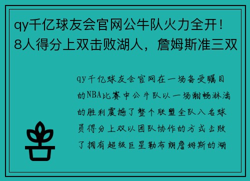 qy千亿球友会官网公牛队火力全开！8人得分上双击败湖人，詹姆斯准三双难救主 - 副本