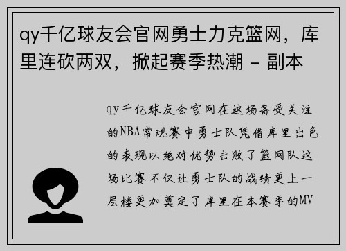 qy千亿球友会官网勇士力克篮网，库里连砍两双，掀起赛季热潮 - 副本