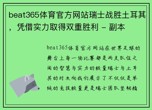 beat365体育官方网站瑞士战胜土耳其，凭借实力取得双重胜利 - 副本