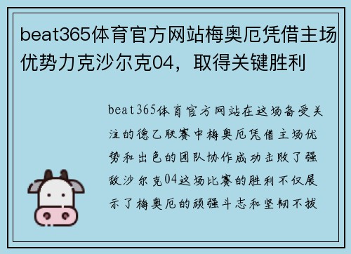 beat365体育官方网站梅奥厄凭借主场优势力克沙尔克04，取得关键胜利