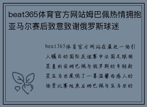 beat365体育官方网站姆巴佩热情拥抱亚马尔赛后致意致谢俄罗斯球迷